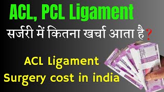 Acl pcl ligament surgery cost in india Ligament surgery mai kitna kharcha aata hai in hindi manu [upl. by Necila]