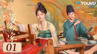 ENGSUB【蜀锦人家 Brocade Odyssey EP01】季家蜀红娘遇上织锦世家子，联手破局共同谱写蜀锦佳话  古装 剧情  谭松韵  郑业成  YOUKU COSTUME [upl. by Etiuqram924]