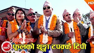 फूलको थुङ्गा टपक्कै टिपी देउसी नृत्य​  Phoolko Thunga Tapakkai Tipi  Nabin Kumar Khadka [upl. by Bensen]