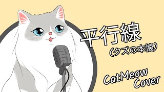 酸欠少女 さユり  平行線 Parallel Line クズの本懐【Cat Meow cover】 [upl. by Jos]