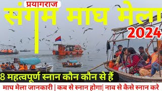 सम्पूर्ण जानकारी संगम माघ मेला 2024  Prayagraj Magh Mela 2024  Prayagraj Kumbh Mela Tour Guide [upl. by Viola]