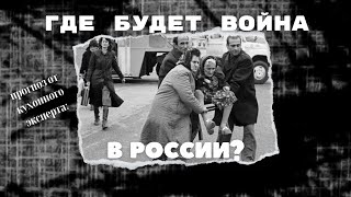 Скоро новая война внутри России [upl. by Ardnola]