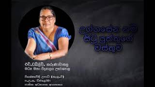 උග්ගසේන නම් සිටුපුත්හුගේ වස්තුව  1 කොටස  Uggasena nam situ puthhuge wasthuwa  Part 2 [upl. by Moraj]