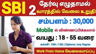 SBI 💯 No Exam💥WORK FROM HOME JOBS 📮Tamilnadu Government Jobs 2023🥳Job Vacancy 2023🚘TN Govt Jobs 2023 [upl. by Sivart]