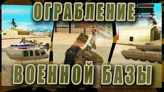 ОГРАБЛЕНИЕ ВОЕННОЙ БАЗЫ GTA SAMP Advance RP [upl. by Aliet]