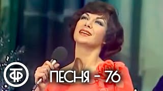 Песня  76 Финал 1976 [upl. by Alyda]