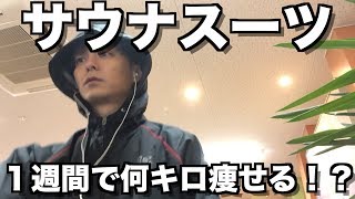 【検証】サウナスーツを着て１週間毎日走ると何キロ痩せる？ [upl. by Eppes]