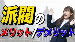 【3分で解説】派閥によるメリットは？デメリットも解説！ [upl. by Norword]