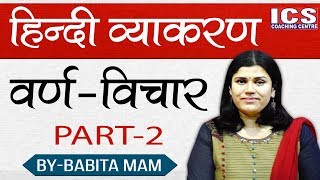 वर्ण विचार हिंदी व्याकरण BYBABITA MAM  ICS COACHING CENTRE  part  2 [upl. by Natie]