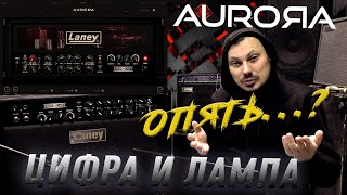 Слушаем честно ЦИФРУ и ЛАМПУ  Laney  IRONHEART  AURORA DSP  IRT60212  Обзор плагина [upl. by Tavis]