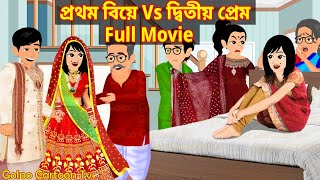 প্রথম বিয়ে Vs দ্বিতীয় প্রেম Full Movie  Prothom Biye Vs Ditiyo Prem  Cartoon  Golpo Cartoon TV [upl. by Aynotan831]