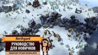 Northgard гайд и руководство для новичков Очевидные неочевидности [upl. by Yusem481]