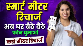 smart miter ka recharge mobile se kaise kre How to recharge smart miter [upl. by Sunil]