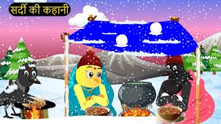 पक्षी कार्टून  Sardi ki Raat Cartoon  Tuni Chidiya Cartoon  Hindi Cartoon Kahaniyan Chichu TV [upl. by Marabel]