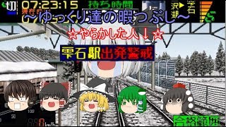 ～ゆっくり達の暇つぶし～ 1 電車でGOプロフェッショナル仕様を実況してみた。 こまち4号 魔の☆大早着☆ [upl. by Hola]