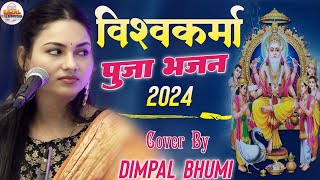 Vishwakarma puja 2024 अगर विश्व में विश्वकर्मा ना होते  Dimpal Bhumi Gazal 👀 Vishwakarma Puja Song [upl. by Atiuqram]