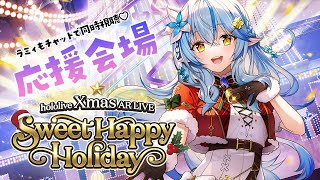 【イブはホロライブ】hololive Xmas AR LIVE 『Sweet Happy Holiday』応援会場！ラミィもチャットで一緒に見るよ～！【雪花ラミィホロライブ】 [upl. by Frierson]