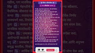 १४ ऑक्टोबर २०२४  Daily Horoscope ✨Marathi Rashi✨ [upl. by Nalhsa]