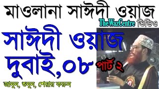 Maulana Delwar Hossain Saidi waz Dubai 2008 Part 2। সাঈদী ওয়াজ ডুবাই [upl. by Marcoux331]