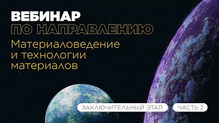 Вебинар по направлению «Материаловедение и технологии материалов» часть 2 [upl. by Pentheas752]