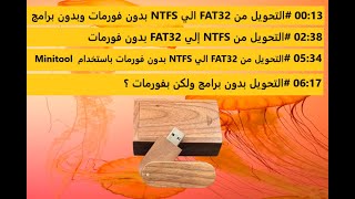 تجربة عملية  التحويل من NTFS الي FAT32 والعكس بدون فورمات  كمبيوتر شوت [upl. by Gebelein905]