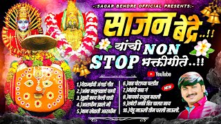 Sajan Bendre Nonstop Devi Songs  साजन बेंद्रेची गाजलेली देवीची गाणी  Sajan Bendre  Sagar Bendre [upl. by Hairaza7]