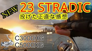 23 ストラディック C3000HG C5000XG 投げてみた正直な感想 ライトショアジギング シマノ 23 STRADIC インプレ [upl. by Jordain857]