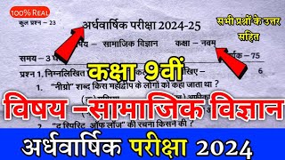 कक्षा 9वीं सामाजिक विज्ञान अर्धवार्षिक परीक्षा 2024 kaksha 9 Samajik Vigyan Paper Half Yearly 2024 [upl. by Kirbee660]