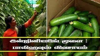 இன்ஜினியரிங் மூளை  பாலிஹவுஸ் விவசாயம் [upl. by Ahsiekam]