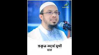 প্রকৃত অর্থে যারা সুখী  Shaikh Ahmadullah  শায়েখ আহমাদুল্লাহ 💫 [upl. by Wiltshire468]