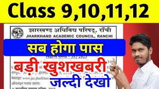 बड़ी खुशखबरी Class 9101112  सब होगा पास  Board Exam 2024  Jac Board Exam 2024 [upl. by Ecertak]