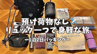 【旅行準備】リュックだけで行く1泊2日パッキング必要最低限沖縄旅行 [upl. by Harrod435]