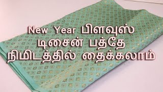 New Year Blouse Design  Stitch in 10 Minutes [upl. by Curnin]