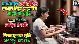 মাঝরাতে মেয়েটির PC তে XX ভিডিও ওপেন হয় তারপর  Movie Explained in Bangla  Bangla News Update [upl. by Euqilegna]