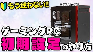 【初心者向け】ゲーミングPC（デスクトップ）の初期設定をクイズ形式で解説！買ったら最初にやるべきこと [upl. by Cha]