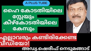 Highcourt stay order  ഹൈക്കോടതിയുടെ സ്റ്റേ ഉത്തരവ് കീഴ്കോടതിയിലെ കേസിനെ എങ്ങനെ ബാധിക്കും Aplustube [upl. by Schnorr]