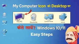 My Computer Icon Desktop par Kaise Laye  Show This PC My Computerquot Icon in Windows 1011 [upl. by Pals]