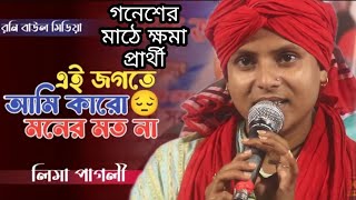 এই জগতে আমি কারো মনের মত না  লিমা পাগলী  Ai Jogote Ami Karo Moner Moto Na  Lima Pagli [upl. by Aynwad]