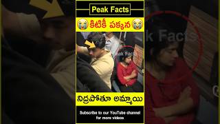 😱రైలులో నిద్రపోతూ అమ్మాయి😱 Boy surprises girl factsintelugu amazingfacts peakfacts shorts [upl. by Osnofledi]