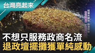 從沒體會過這份單純的感動台大高材生謝賢出身政治世家 選舉失利卻重燃料理魂賣起現煎法式鴨胸 不悔政治路卻愛上路邊做料理的自在｜記者 鍾心怡 楊育鑫｜【台灣亮起來】20230627｜三立新聞台 [upl. by Mauer]