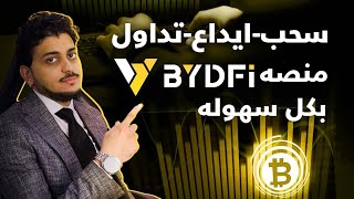 شرح موقع BYDFI شرح التداولشرح موقع بى واى دى اف واى طريقه تداول العملات الرقميه [upl. by Annay]