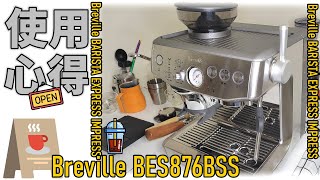 Breville BES876BSS 家用咖啡機  真 使用心得 煮咖啡打奶泡給你看  在家就是咖啡館 [upl. by Schreibman]