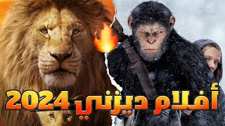 أفلام ديزني القادمة سنة 2024  🍿 [upl. by Zzabahs527]