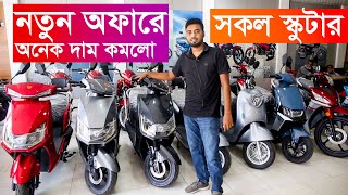 নতুন দামে সকল স্কুটার Skooty Price in Bangladesh 2024 Electric Scooter Price in Bangladesh 2024 [upl. by Stimson]