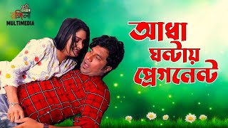 আধা ঘন্টায় প্রেগন্যান্ট  New Bangla Short Film  Rongila Multimedia  Short Film [upl. by Ahsinot]