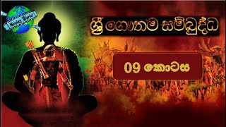 ☸️ Sri Gauthama Sambuddha Episode 09  By DS Movie World☸️ [upl. by Sindee]