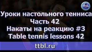 Уроки настольного тенниса Часть 42 Накаты на реакцию Table tennis lessons 42 [upl. by Abra]