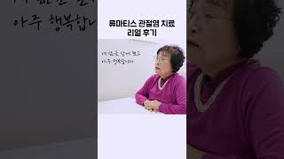 새로운 삶을 사는 것 같다고 하신 류마티스 관절염 환자분의 후기 [upl. by Trebron]