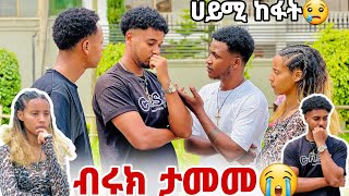 ብሩክ ታመመ😭ሀይሚ በጣም ተሰማትኤፍሬም ስለሁሉም ነገር ይቅርታ ጠየቀ🙏 [upl. by Hanaj]