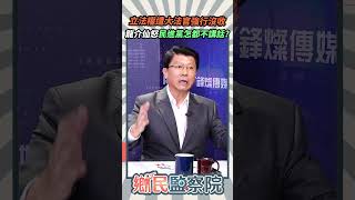 立法權遭大法官強行沒收💥龍介仙怒民進黨怎都不講話💥【鄉民監察院】精彩速看⚡20241113 [upl. by Alexine]